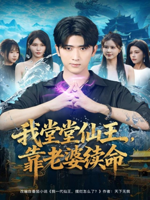 我堂堂仙王，靠老婆续命（82集）男主角是谁