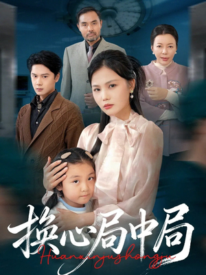 换心局中局（54集）独家内容免费看