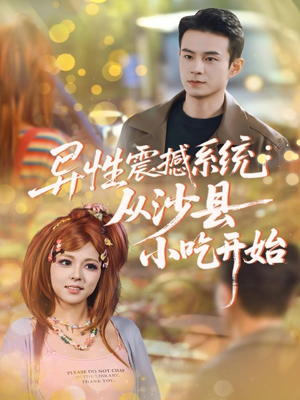异性震撼系统从沙县小吃开始（81集）热门火爆短剧