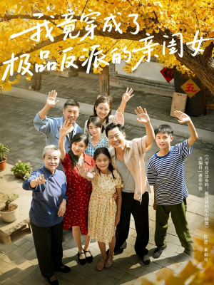 我竟穿成了极品反派的亲闺女（60集）短剧演员排行榜