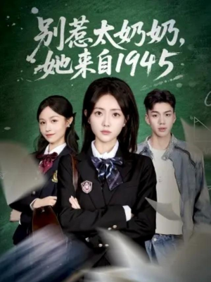 别惹太奶奶，她来自1945（60集）短剧上热门