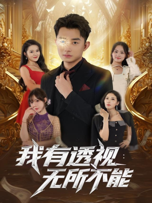 我有透视无所不能(86集) 我有透视无所不能(86集)精彩的网络短剧