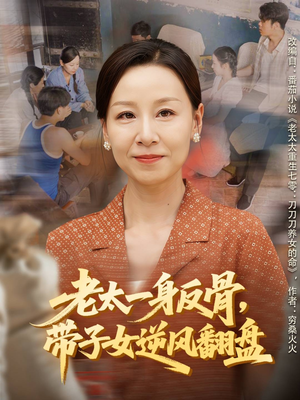 老太一身反骨，带子女逆风翻盘（60集）短剧视频分享
