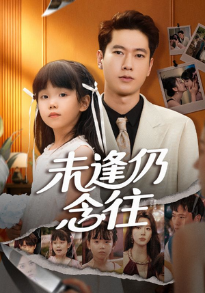 未逢仍念往（60集）最新热播短剧