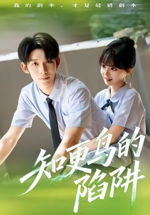 知更鸟的陷阱(58集) 知更鸟的陷阱(58集)最新上映的短剧