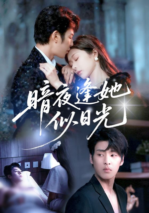 暗夜逢她似日光(72集) 暗夜逢她似日光(72集)短剧太好看了吧