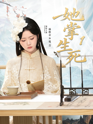 她掌生死1(80集) 她掌生死1(80集)精彩短剧推荐