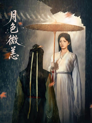 月色微恙(59集) 月色微恙(59集)高分推荐免费看