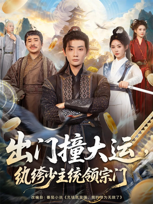 出门撞大运，纨绔少主统领宗门（80集）高质量短剧推荐