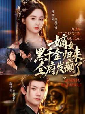 嫡女黑千金归来，全府发癫了（80集）爆款短剧抢先看