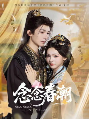 念念春潮（65集）全季一次看完