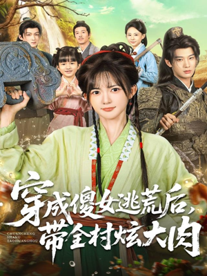 穿成傻女逃荒后，带全村炫大肉（77集）甜宠短剧推荐