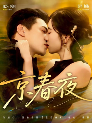 京春夜(80集) 京春夜(80集)女频短剧推荐