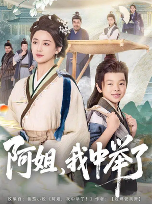 阿姐，我中举了（81集）免费短剧看全集