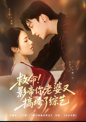 救命!影帝你老婆又搞垮了综艺(60集) 救命!影帝你老婆又搞垮了综艺(60集)古代短剧推荐