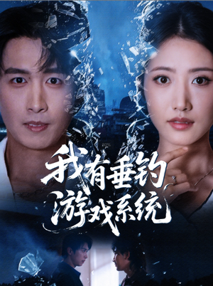 我有垂钓游戏系统(79集) 我有垂钓游戏系统(79集)全集我都看完了