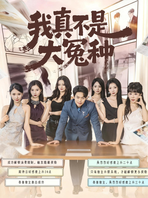 我真不是大冤种（85集）更新时间一览表