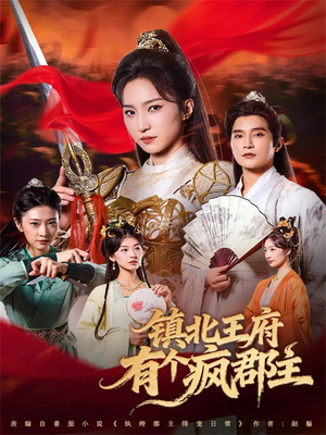 镇北王府有个疯郡主（74集）无需充值尽情看