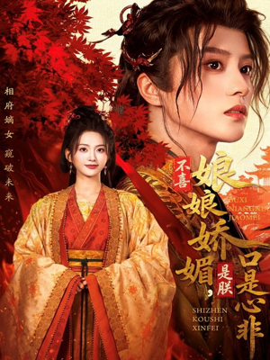 不喜娘娘娇媚，是朕口是心非（80集）360网盘观看