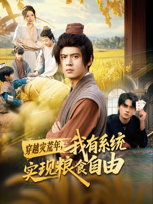 穿越灾荒年，我有系统实现粮食自由（64集）怎么看全集