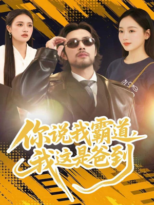 你说我霸道，我这是爸到（70集）热门短剧追到爽