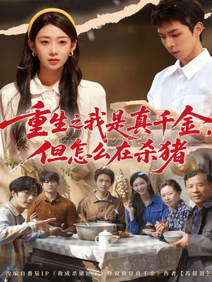 重生之我是真千金，但怎么在杀猪（81集）大结局