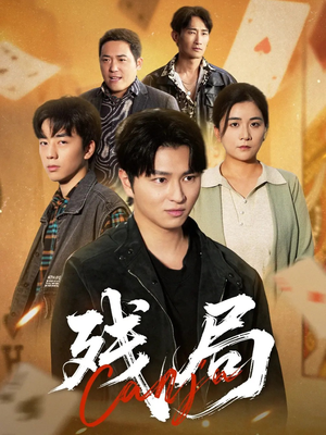 残局（40集）西瓜短剧免费看