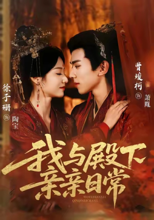 我与殿下亲亲日常（60集）这部短剧太好看