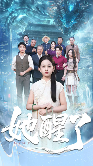 她醒了（98集）短剧精彩不断