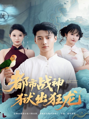 都市战神狱出狂龙(80集) 都市战神狱出狂龙(80集)精彩短剧抢先看