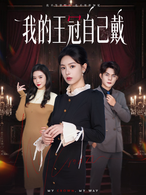 我的王冠自己戴（70集）古装短剧热播