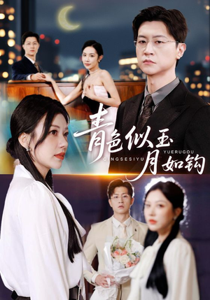 青色似玉月如钩（76集）好看到停不下来