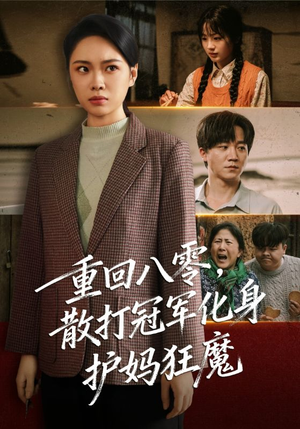 重回八零散打冠军化身护妈狂魔（92集）短剧片段分享