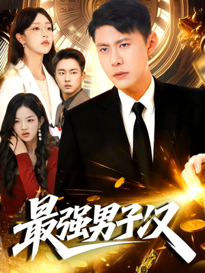 最强男子汉（104集）热播古装短剧