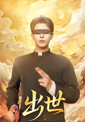 出世（70集）越看越好看短剧