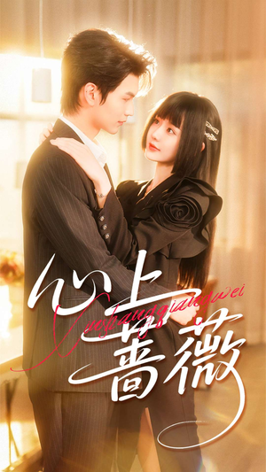 心上蔷薇（100集）短剧太上头了