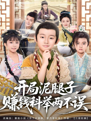 开局泥腿子，赚钱科举两不误（80集）爆款热门短剧