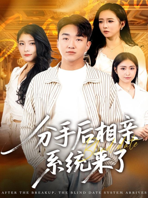 分手后相亲系统来了（81集）爆火短剧推荐