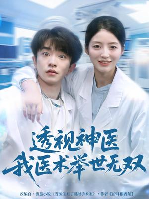 透视神医我医术举世无双(80集) 透视神医我医术举世无双(80集)最近很火的短剧