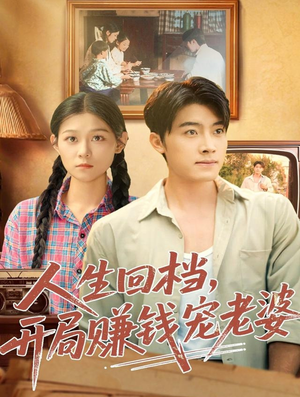 人生回档,开局赚钱宠老婆(90集) 人生回档,开局赚钱宠老婆(90集)古代短剧推荐