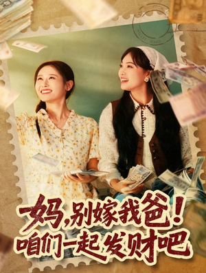妈,别嫁我爸!咱们一起发财吧(80集) 妈,别嫁我爸!咱们一起发财吧(80集)直接追到结尾