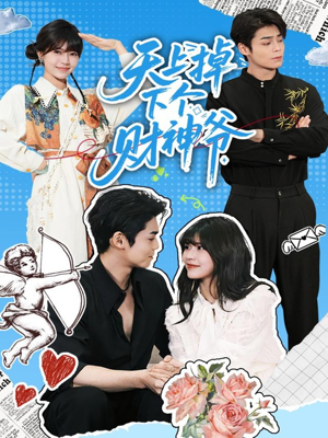 天上掉下个财神爷（70集）太好看了短剧