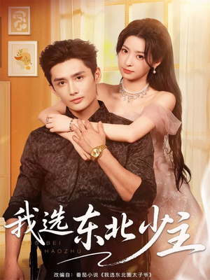我选东北少主(80集) 我选东北少主(80集)常回家看看短剧