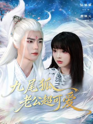 九尾狐老公超可爱（80集）看到大结局