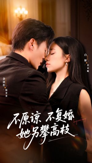 不原谅不复婚她另攀高枝（77集）演的怎么样