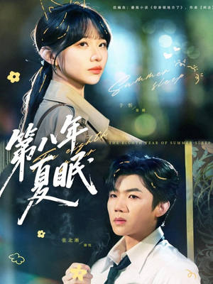 第八年夏眠（80集）热播短剧免费看