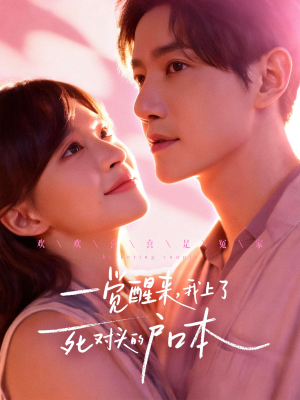 一觉醒来,我上了死对头的户口本(77集) 一觉醒来,我上了死对头的户口本(77集)看精彩短剧