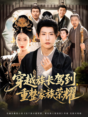 穿越族长驾到重整家族荣耀(64集) 穿越族长驾到重整家族荣耀(64集)超好看的短剧