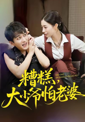 糟糕，大少爷怕老婆（84集）精彩短剧追不停