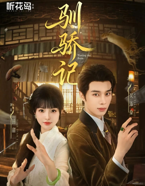 驯骄记（55集）短剧太精彩